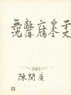 无敌六皇子云铮沈落雁全文免费小说