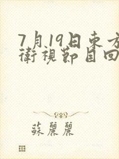 7月19日东方卫视节目回看