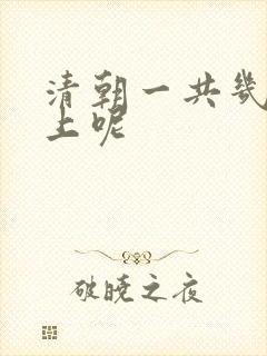 清朝一共几代皇上呢