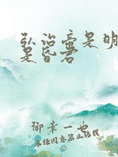 弘治帝是明君还是昏君