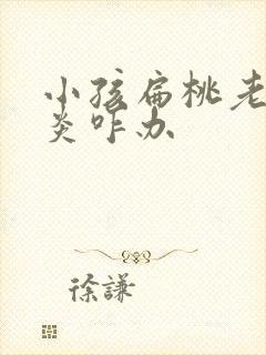 小孩扁桃老是发炎咋办