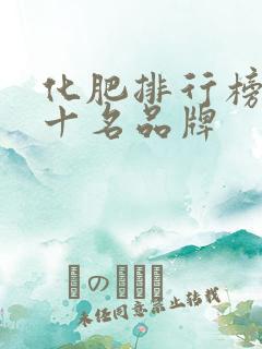 化肥排行榜前五十名品牌