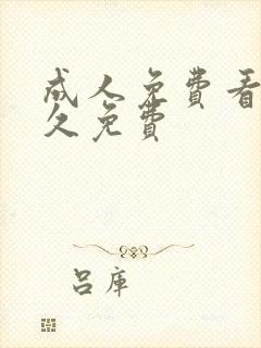 成人免费看片永久免费