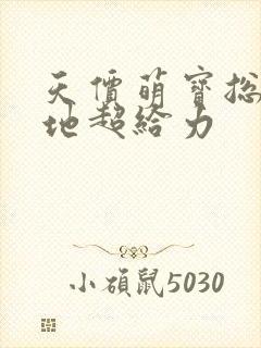 天价萌宝总裁爹地超给力