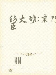 的大明:寒门辅臣
