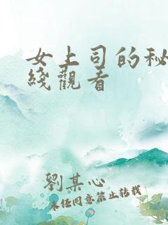 女上司的秘密在线观看