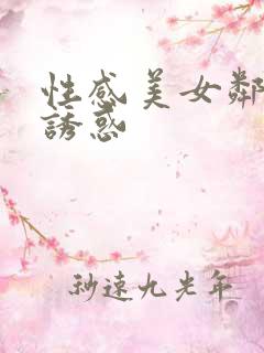 性感美女邻居的诱惑
