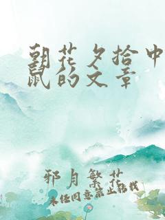 朝花夕拾中狗猫鼠的文章