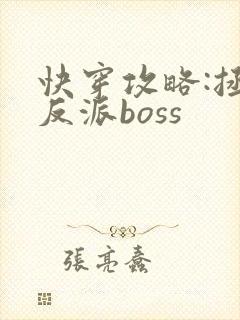 快穿攻略:拯救反派boss