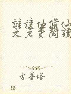 谁让他修仙的全文免费阅读