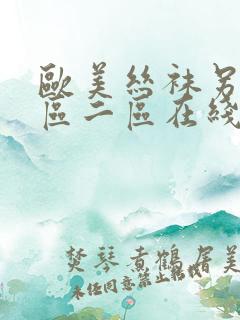 欧美丝袜另类一区二区在线播放