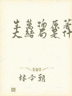 生万物原著小说大结局是什么