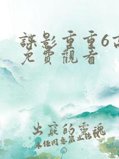 谍影重重6高清免费观看