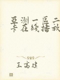 亚洲一区二区不卡在线播放