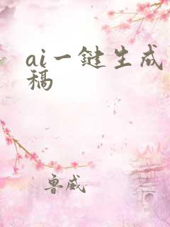 ai一键生成文稿