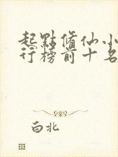 起点修仙小说排行榜前十名