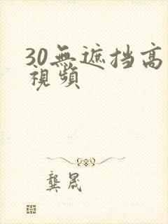 30无遮挡高清视频
