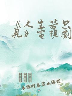 《人生若只如初见》电视剧 《人生若只如初见》电视剧