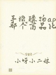 手机购物app哪个商品比较正品