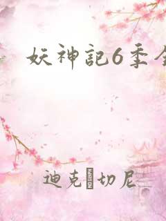 妖神记6季全