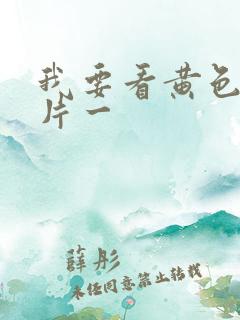 我要看黄色一级片一
