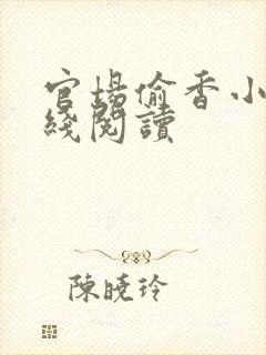 官场偷香小说在线阅读