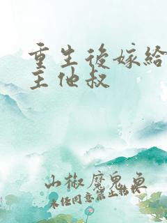 重生后嫁给了男主他叔