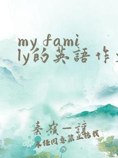my family的英语作文四年级