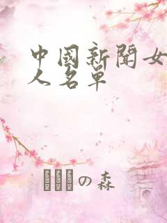 中国新闻女主持人名单