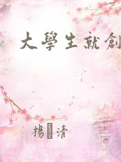 大学生就创业