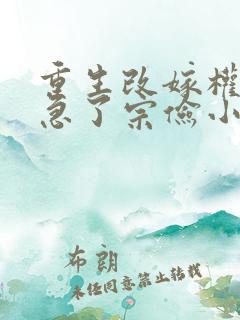 重生改嫁权臣他急了宗俭小说