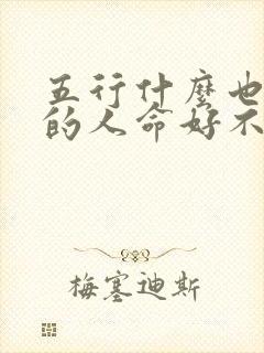 五行什么也不缺的人命好不
