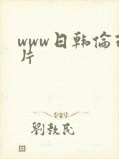 www日韩伦理片