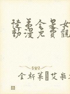 徒弟全是女魔头动漫免费观看