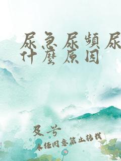 尿急尿频尿刺痛什么原因
