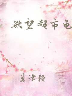 欲望超市龟甲