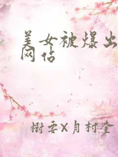 美女被爆出视频网站
