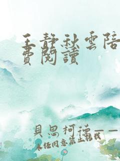王静秋云陪读免费阅读