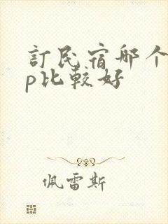 订民宿哪个app比较好