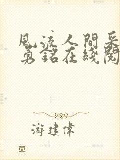风流人间采薇陆勇铭在线阅读