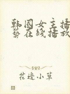 韩国女主播李荷艺在线播放