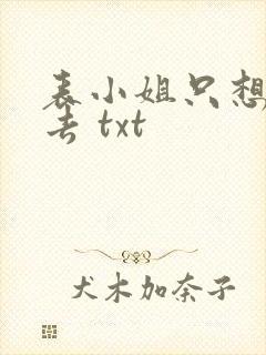 表小姐只想活下去 txt