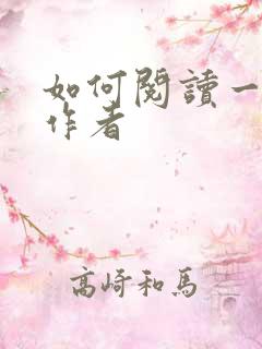 如何阅读一本书作者