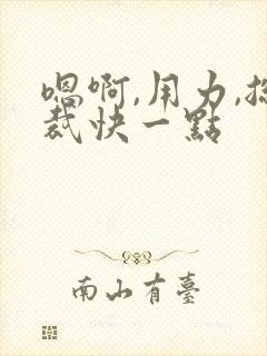 嗯啊,用力,总裁快一点