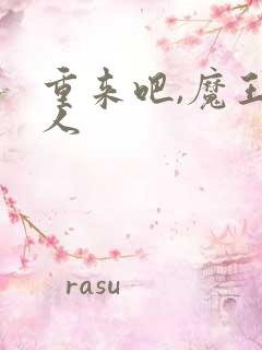 重来吧,魔王大人
