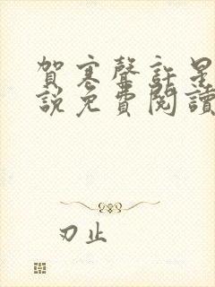贺寒声许星染小说免费阅读无弹窗