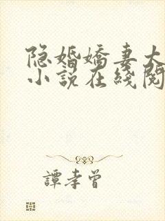 隐婚娇妻太迷人小说在线阅读