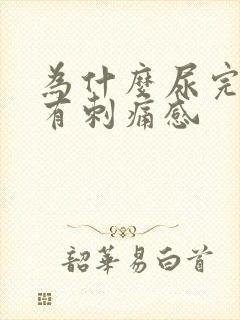 为什么尿完之后有刺痛感