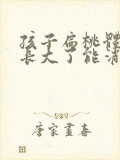 孩子扁桃体肿大长大了能消下去吗?