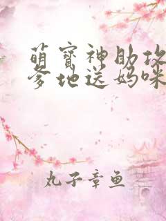 萌宝神助攻拐个爹地送妈咪第100集